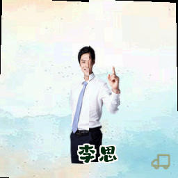 李思