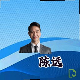 陈远