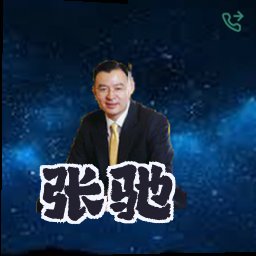 张驰
